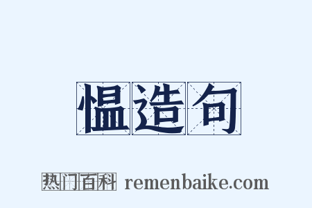 愠造句是什么意思的图片